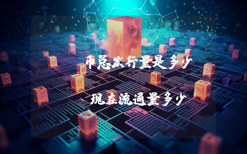 REI币总发行量是多少？REI Network (REI)现在流通量多少？
