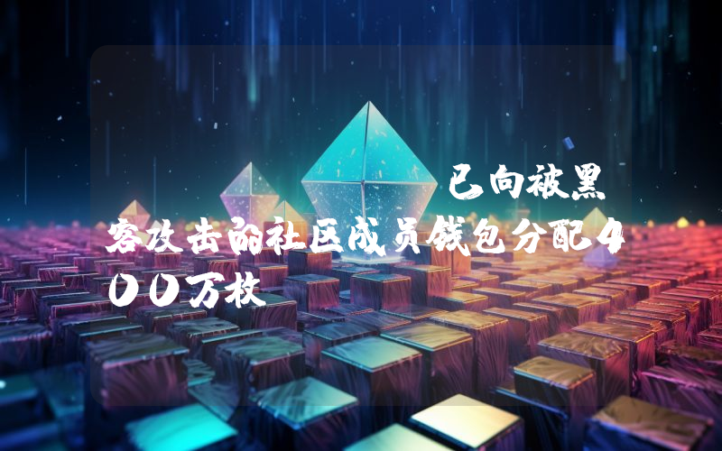 Jupiter:已向被黑客攻击的社区成员钱包分配400万枚JUP