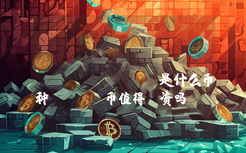StrongNode Edge (SNE)是什么币种？SNE币值得投资吗？