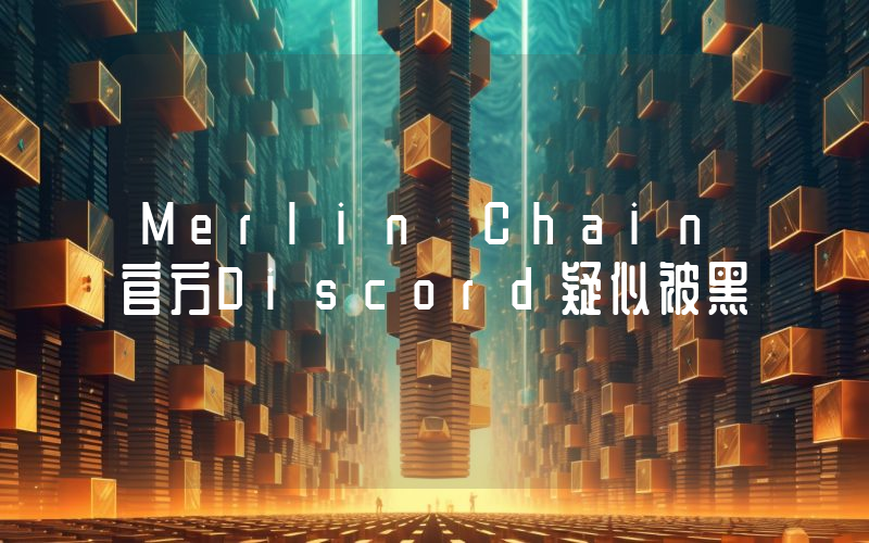 Merlin Chain官方Discord疑似被黑