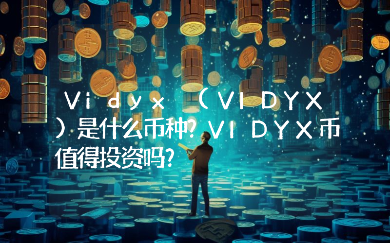 Vidyx (VIDYX)是什么币种？VIDYX币值得投资吗？