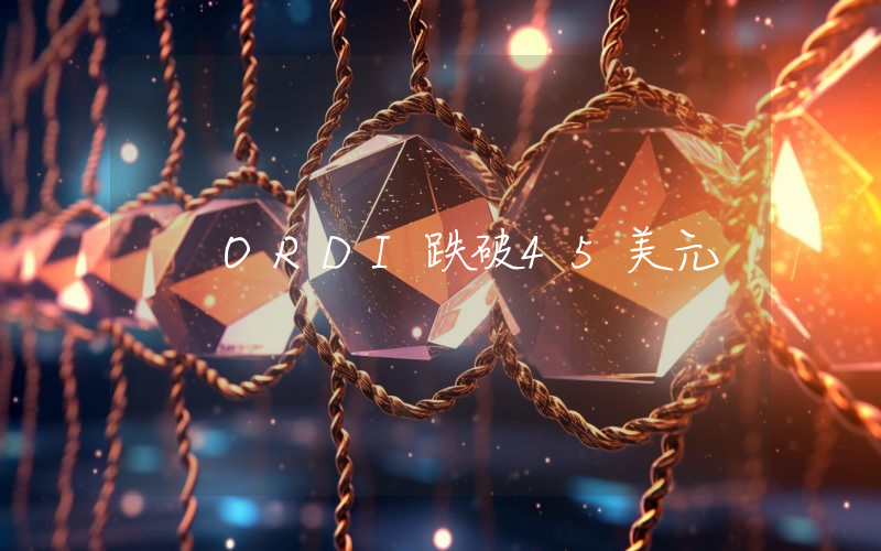 ORDI跌破45美元