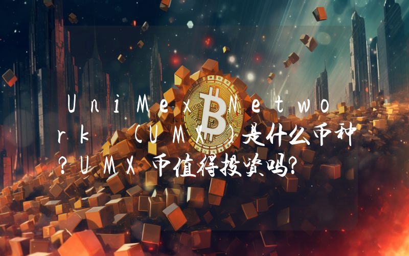 UniMex Network (UMX)是什么币种？UMX币值得投资吗？