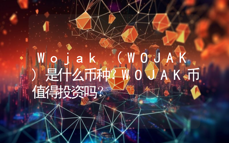 Wojak (WOJAK)是什么币种？WOJAK币值得投资吗？