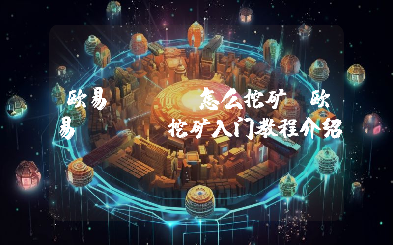 欧易DeFi怎么挖矿？欧易DeFi挖矿入门教程介绍