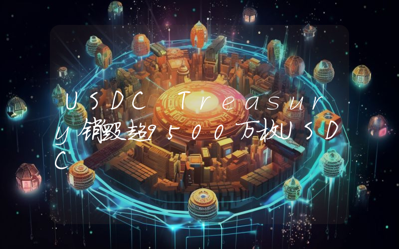 USDC Treasury销毁超9500万枚USDC