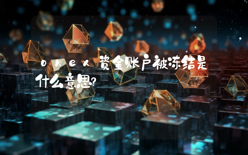 okex资金账户被冻结是什么意思？