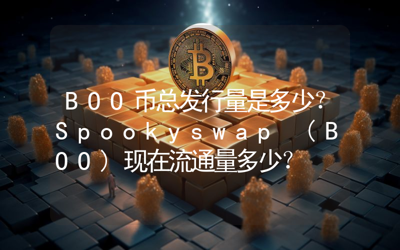 BOO币总发行量是多少？Spookyswap (BOO)现在流通量多少？