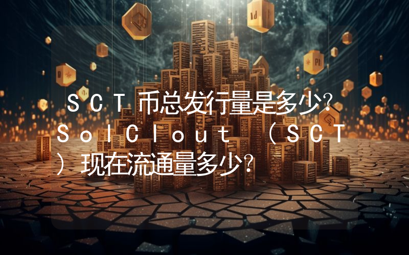 SCT币总发行量是多少？SolClout (SCT)现在流通量多少？