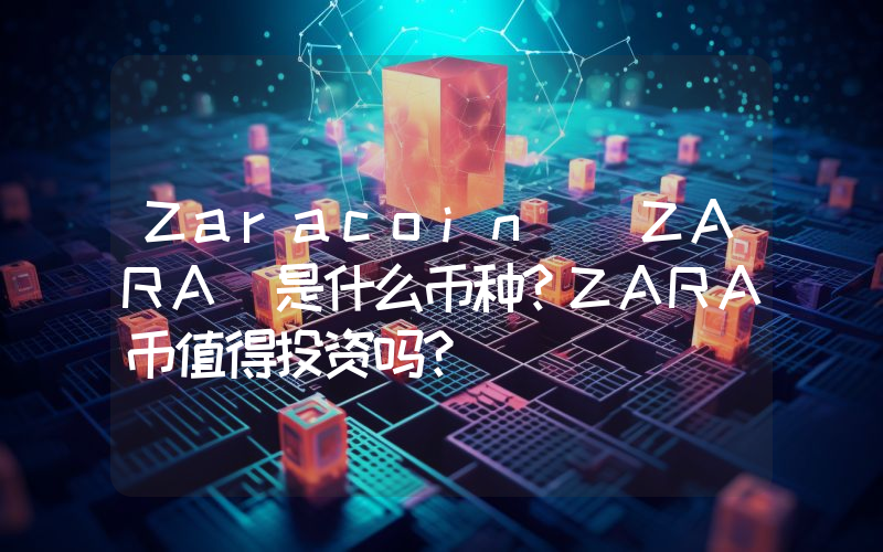 Zaracoin (ZARA)是什么币种？ZARA币值得投资吗？