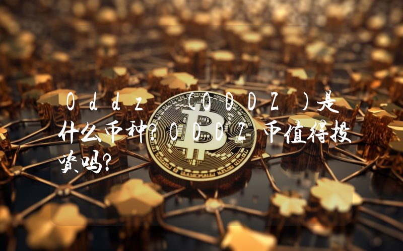 Oddz (ODDZ)是什么币种？ODDZ币值得投资吗？