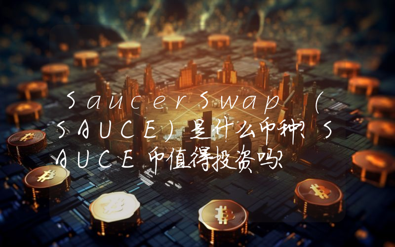 SaucerSwap (SAUCE)是什么币种？SAUCE币值得投资吗？