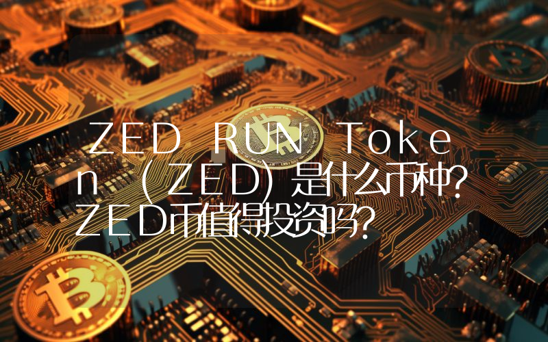 ZED RUN Token (ZED)是什么币种？ZED币值得投资吗？