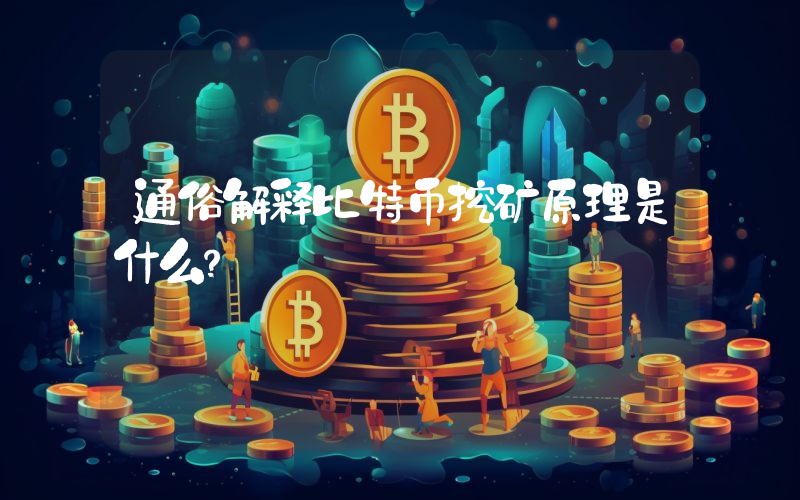 通俗解释比特币挖矿原理是什么？