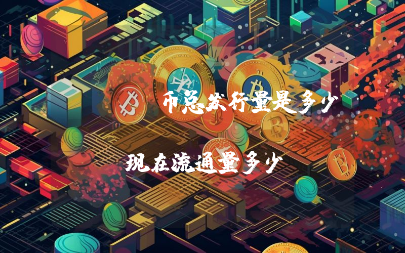 PAYS币总发行量是多少？Payslink (PAYS)现在流通量多少？