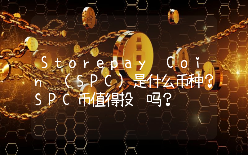 Storepay Coin (SPC)是什么币种？SPC币值得投资吗？