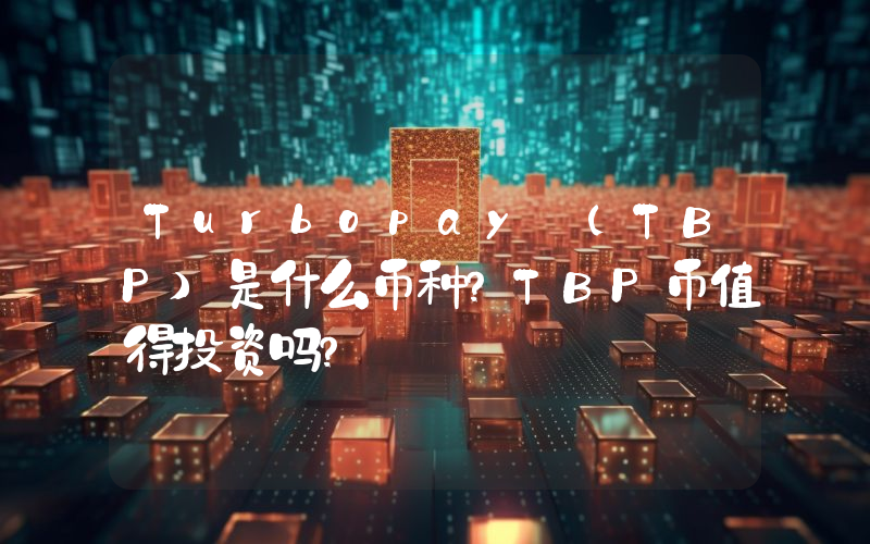Turbopay (TBP)是什么币种？TBP币值得投资吗？