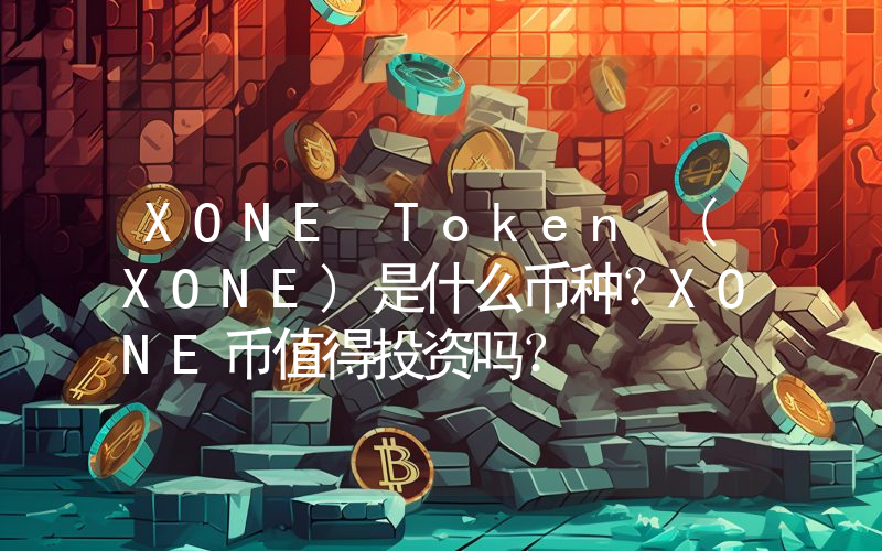 XONE Token (XONE)是什么币种？XONE币值得投资吗？