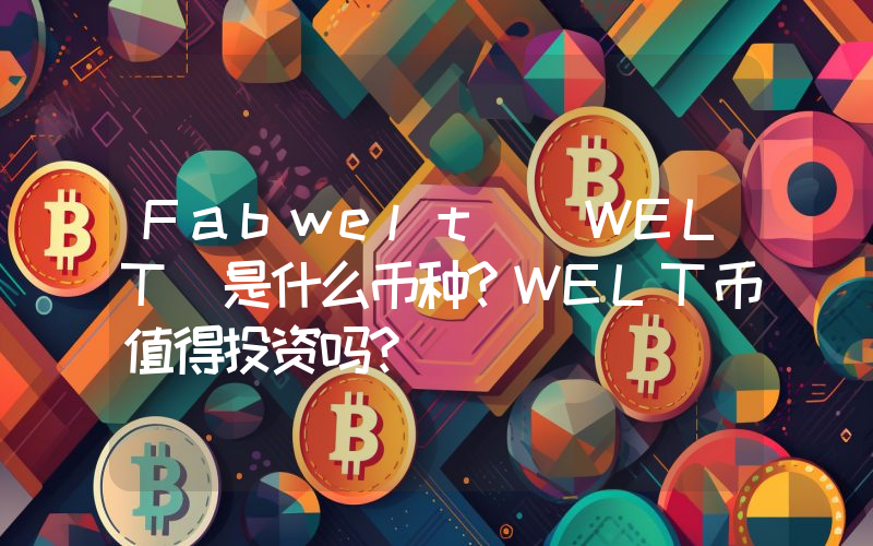 Fabwelt (WELT)是什么币种？WELT币值得投资吗？