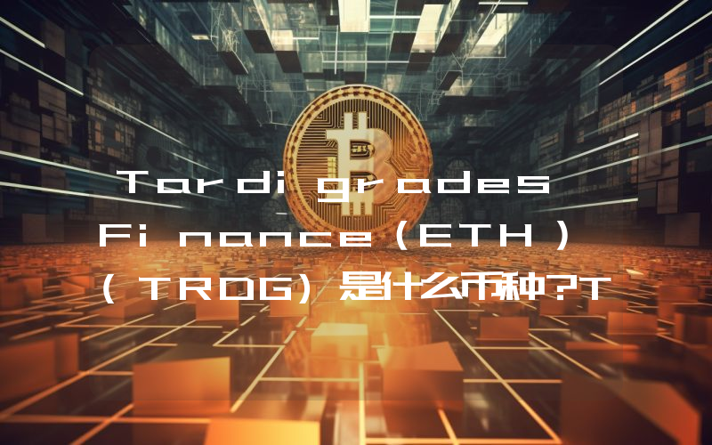 Tardigrades Finance（ETH） (TRDG)是什么币种？TRDG币值得投资吗？