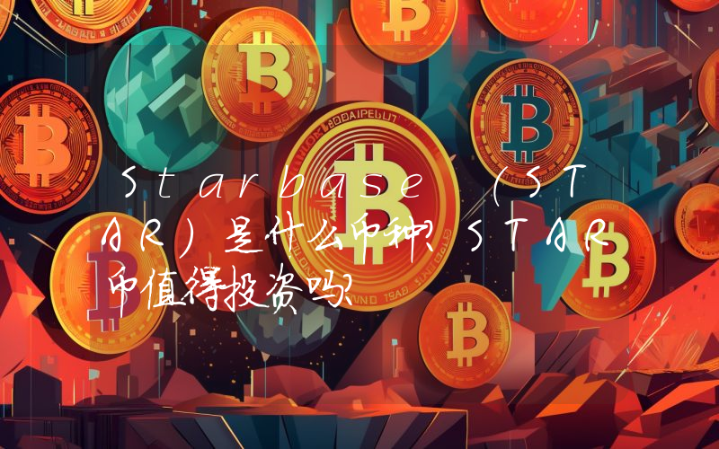 Starbase (STAR)是什么币种？STAR币值得投资吗？