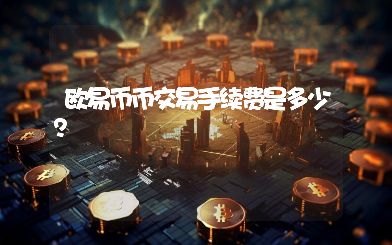 欧易币币交易手续费是多少？