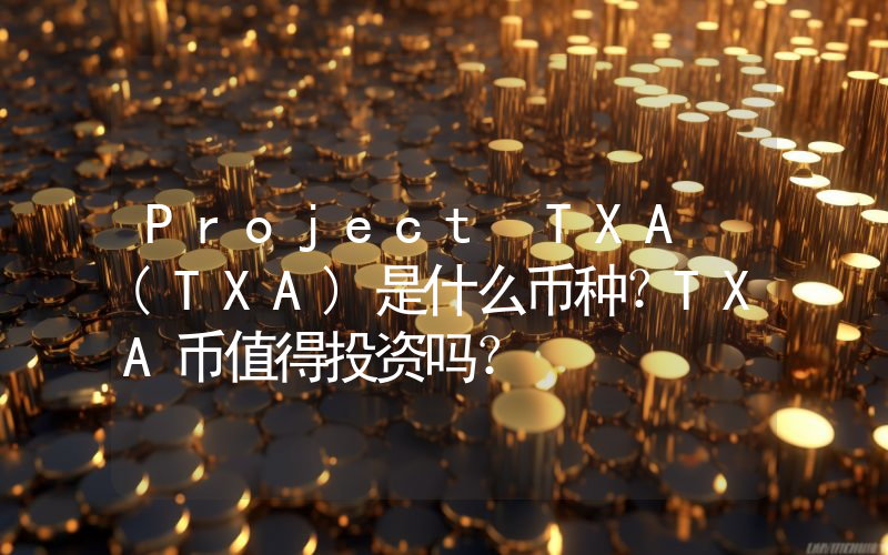 Project TXA (TXA)是什么币种？TXA币值得投资吗？
