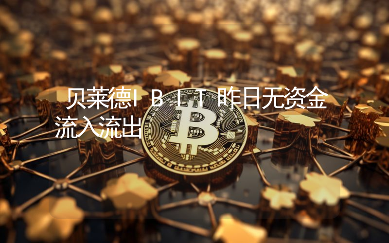贝莱德IBIT昨日无资金流入流出