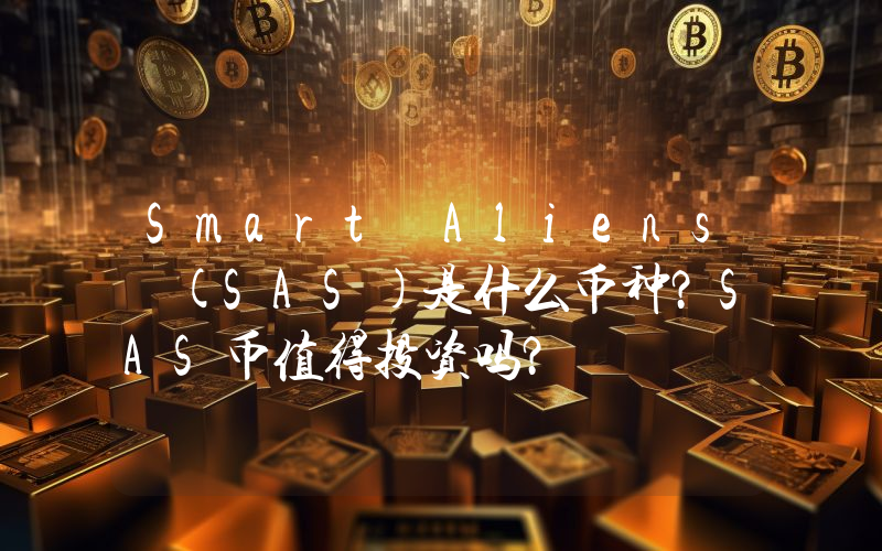 Smart Aliens (SAS)是什么币种？SAS币值得投资吗？