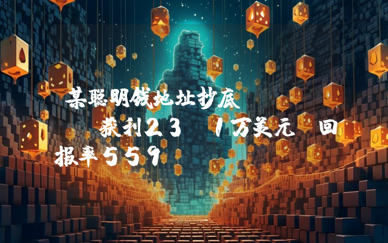 某聪明钱地址抄底CatGPT获利23.1万美元,回报率559%