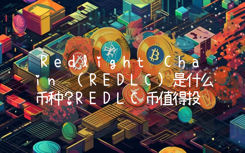Redlight Chain (REDLC)是什么币种？REDLC币值得投资吗？