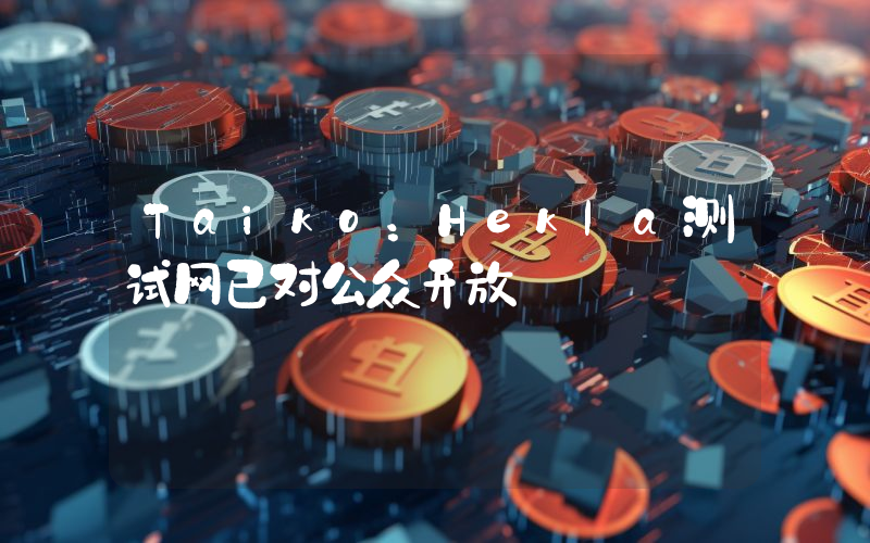 Taiko:Hekla测试网已对公众开放