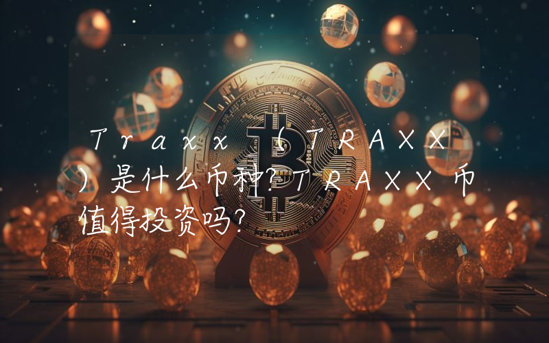 Traxx (TRAXX)是什么币种？TRAXX币值得投资吗？
