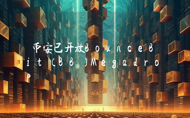 币安已开放BounceBit(BB)Megadrop