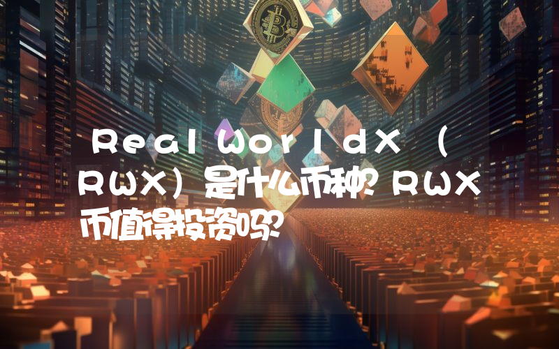 RealWorldX (RWX)是什么币种？RWX币值得投资吗？