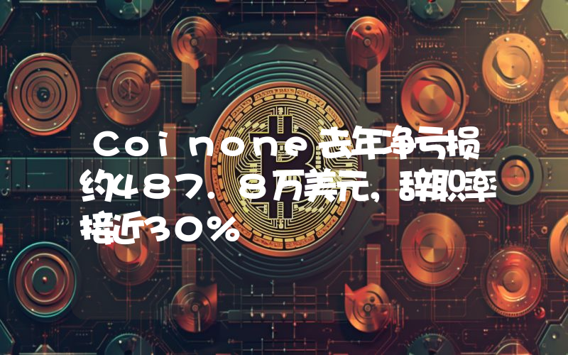 Coinone去年净亏损约487.8万美元,辞职率接近30%