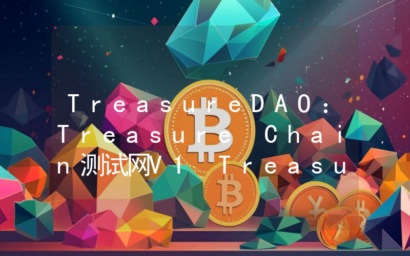 TreasureDAO:Treasure Chain测试网V1 Treasure Ruby已上线