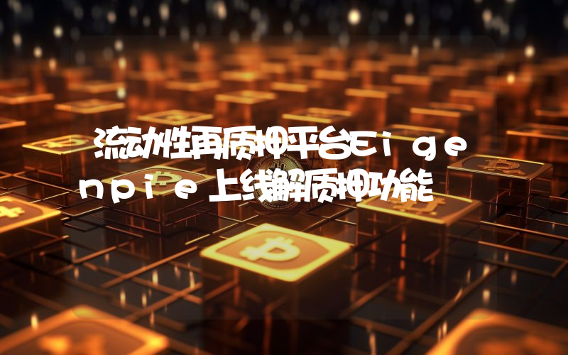 流动性再质押平台Eigenpie上线解质押功能