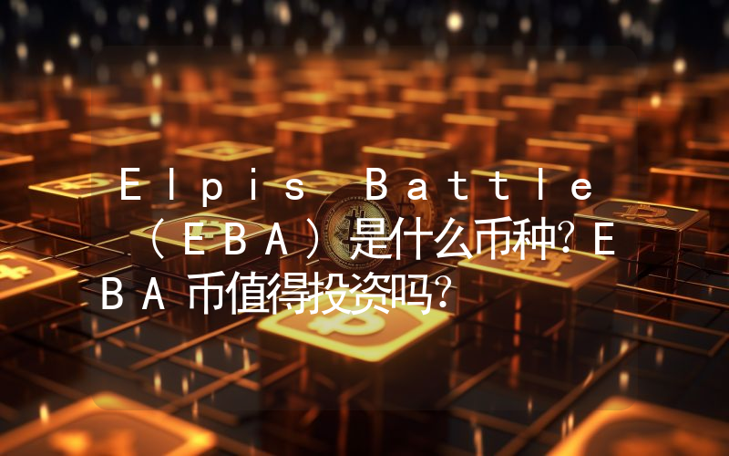 Elpis Battle (EBA)是什么币种？EBA币值得投资吗？