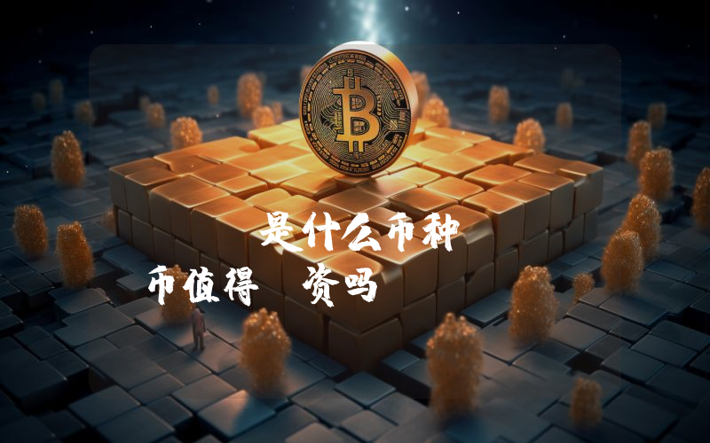 Viral Inu (VINU)是什么币种？VINU币值得投资吗？