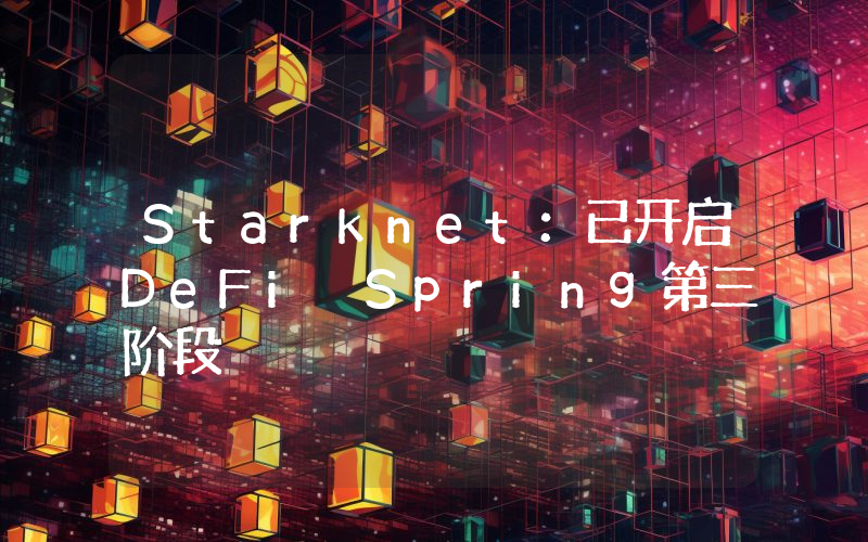 Starknet:已开启DeFi Spring第三阶段