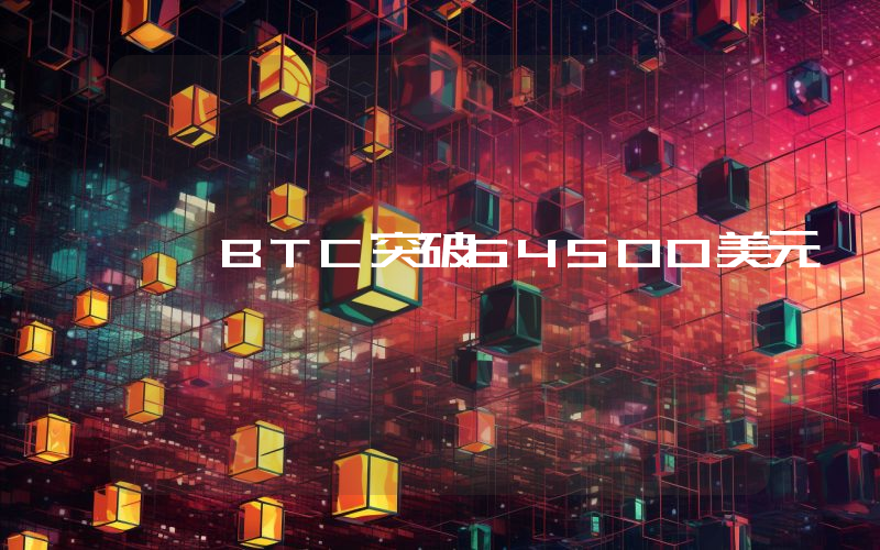 BTC突破64500美元
