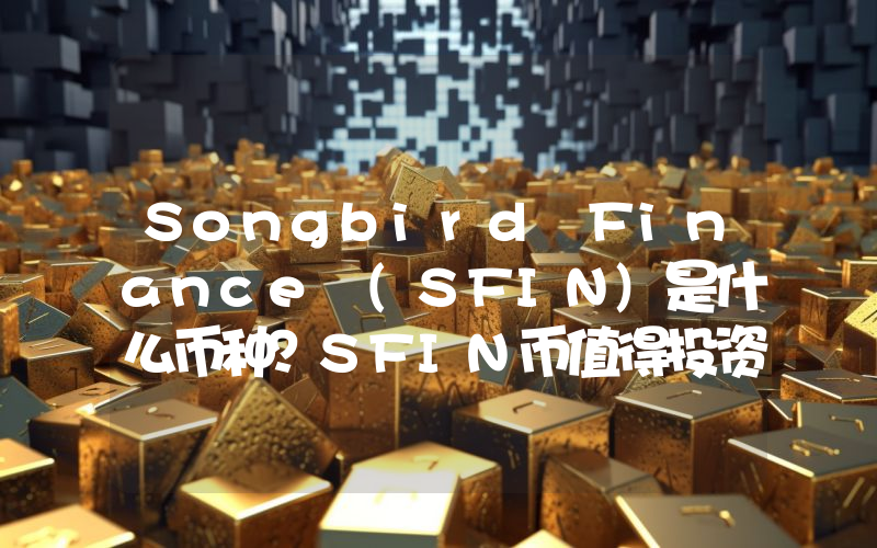 Songbird Finance (SFIN)是什么币种？SFIN币值得投资吗？