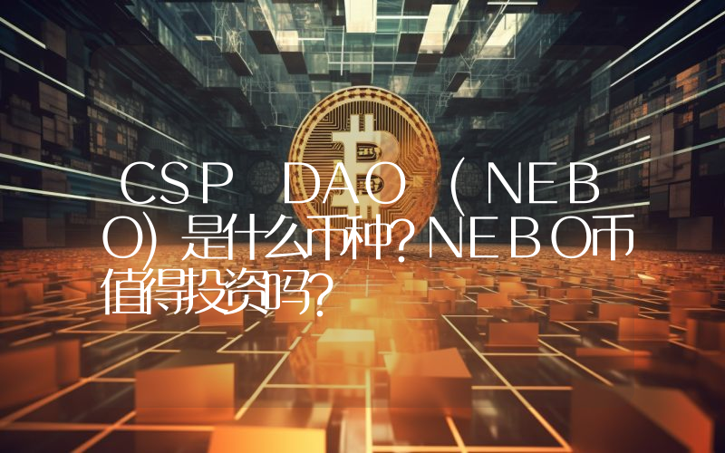 CSP DAO (NEBO)是什么币种？NEBO币值得投资吗？