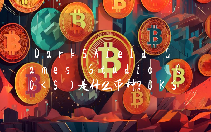DarkShield Games Studio (DKS)是什么币种？DKS币值得投资吗？