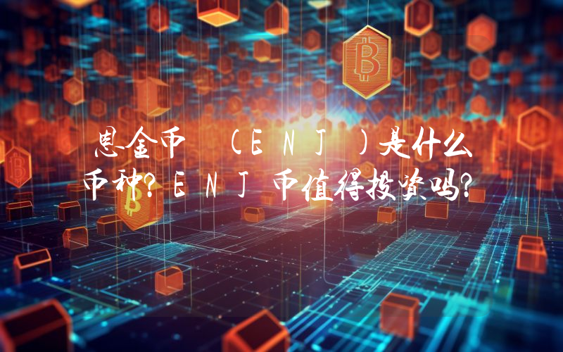 恩金币 (ENJ)是什么币种？ENJ币值得投资吗？
