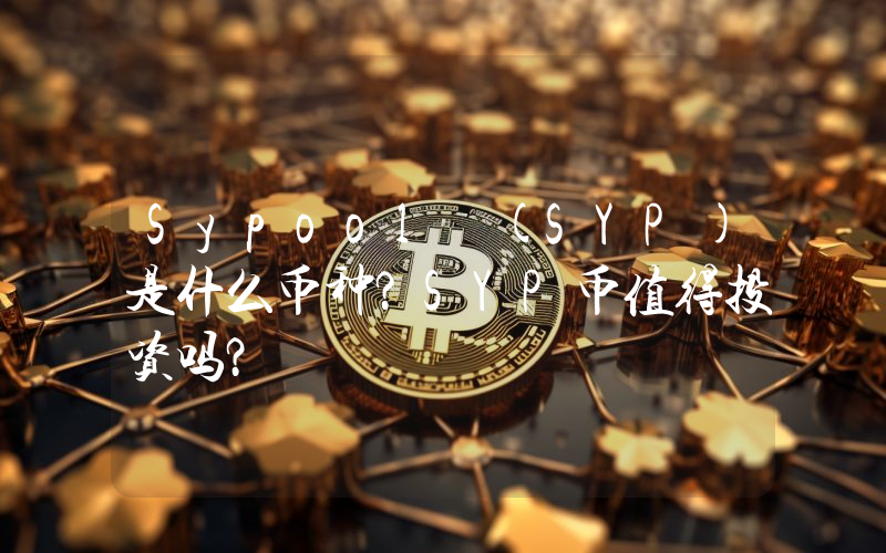 Sypool (SYP)是什么币种？SYP币值得投资吗？