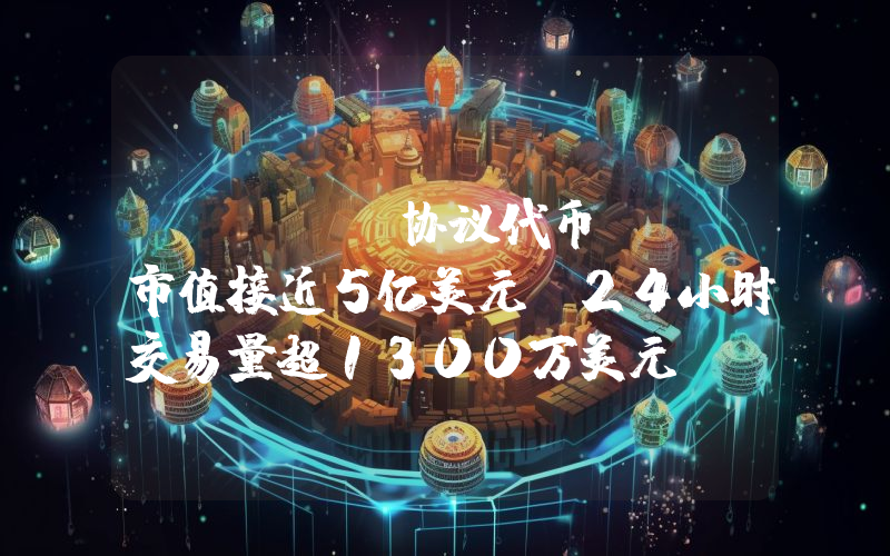 Runes协议代币DOG市值接近5亿美元,24小时交易量超1300万美元