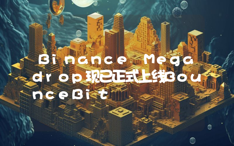 Binance Megadrop现已正式上线BounceBit