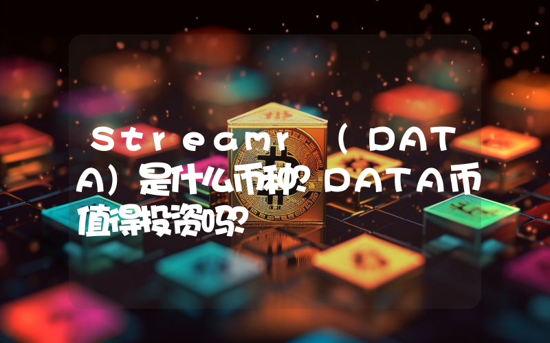 Streamr (DATA)是什么币种？DATA币值得投资吗？